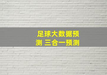 足球大数据预测 三合一预测